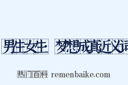 男生女生·梦想成真近义词是什么意思的图片